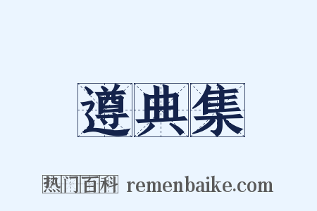 遵典集是什么意思的图片